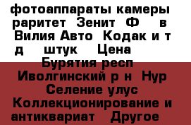 фотоаппараты-камеры (раритет) Зенит, Ф30-5в, Вилия-Авто, Кодак и т.д. 8 штук, › Цена ­ 700 - Бурятия респ., Иволгинский р-н, Нур-Селение улус Коллекционирование и антиквариат » Другое   